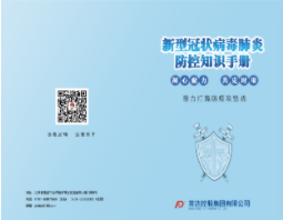 發(fā)達(dá)新型冠狀病毒肺炎防控知識(shí)手冊(cè)