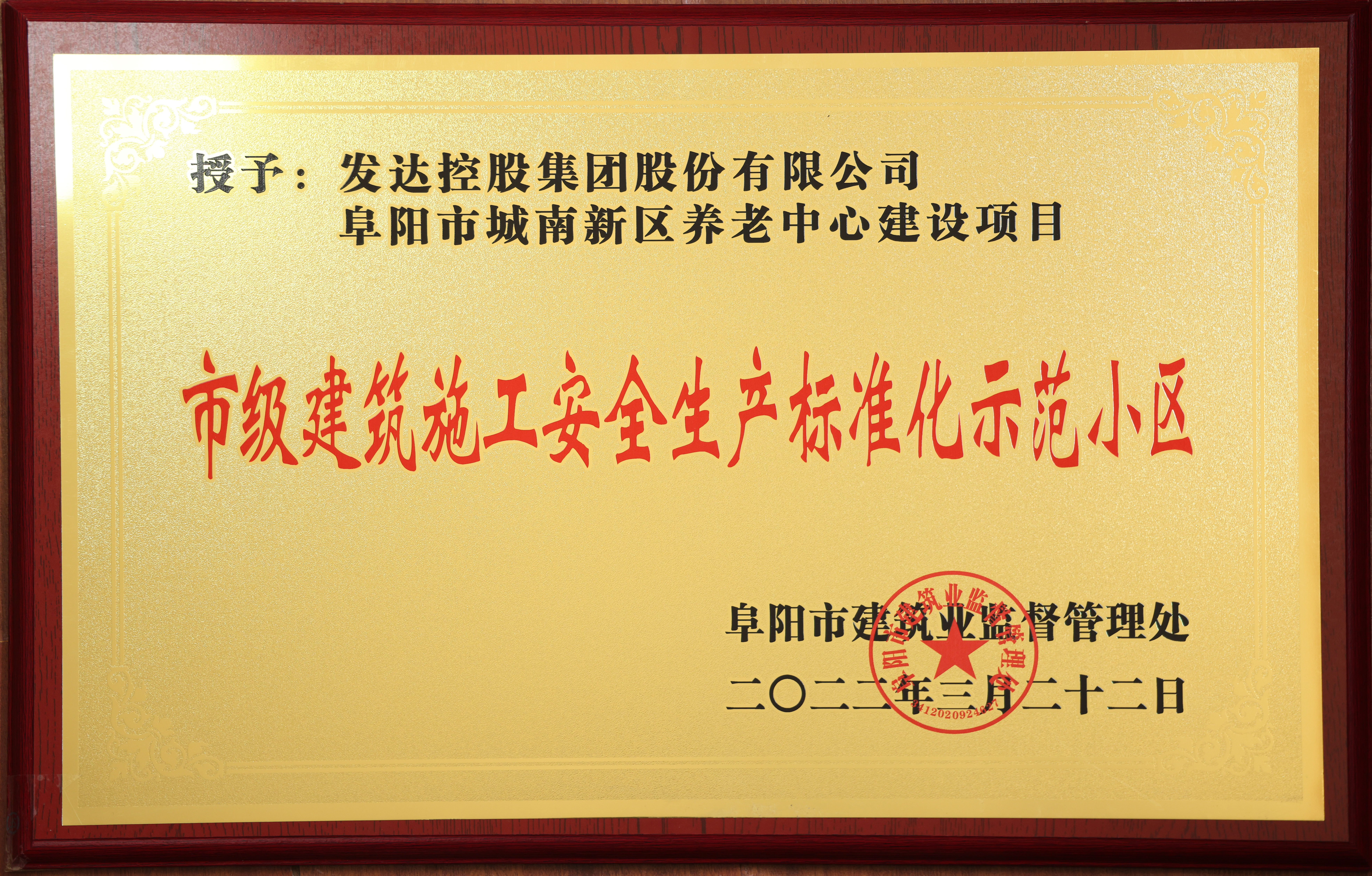 阜陽養(yǎng)老中心項目-建筑施工安全生產(chǎn)標(biāo)準(zhǔn)化示范小區(qū)