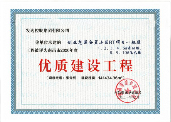 南昌市2020年度優(yōu)質(zhì)工程-創(chuàng)業(yè)花園安置小區(qū)BT項目一標(biāo)段