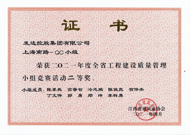 2021年度全省工程建設(shè)質(zhì)量管理小組競賽活動二等獎（上海南路QC小組）
