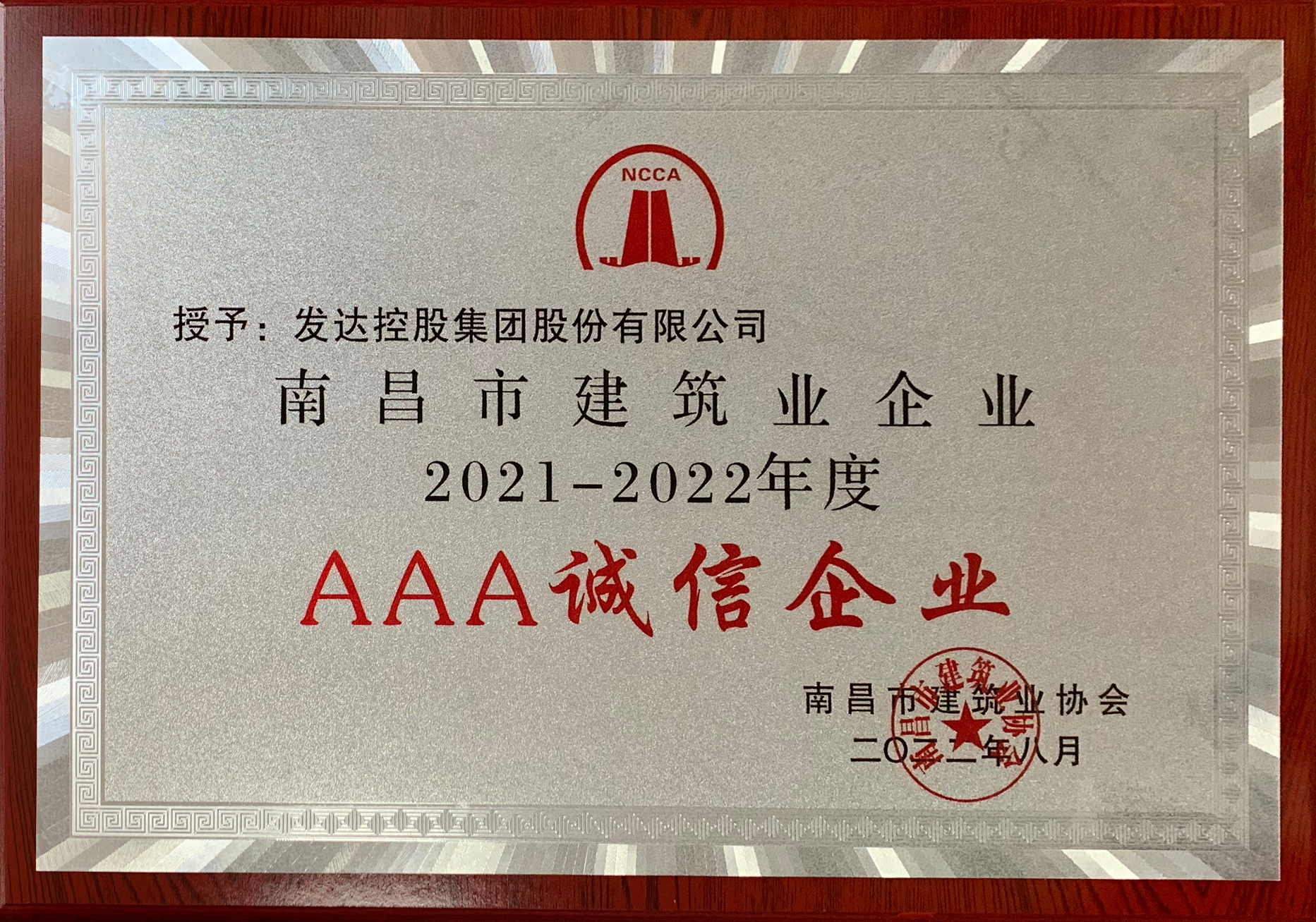 2021-2022年度南昌建筑業(yè)AAA誠信企業(yè)