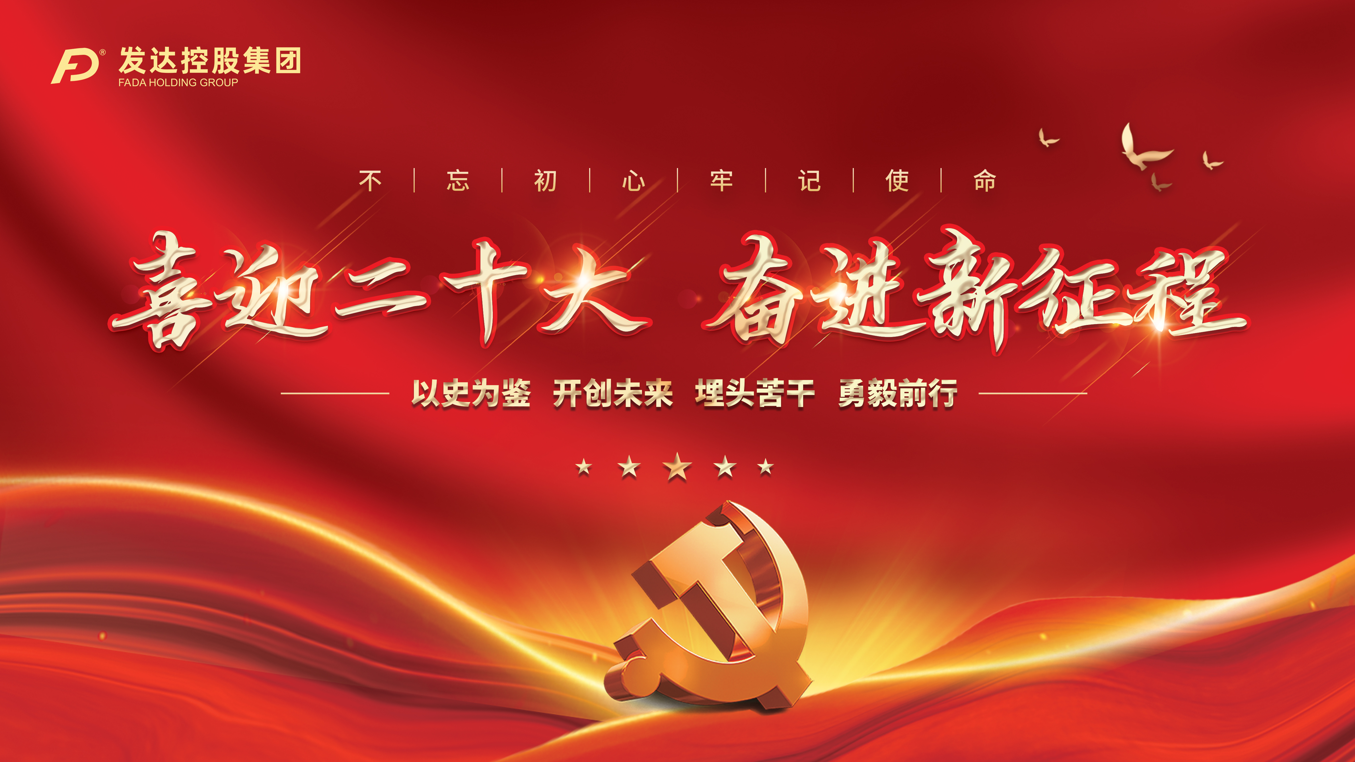 發(fā)達(dá)控股集團(tuán)黨支部組織收看二十大開(kāi)幕盛況