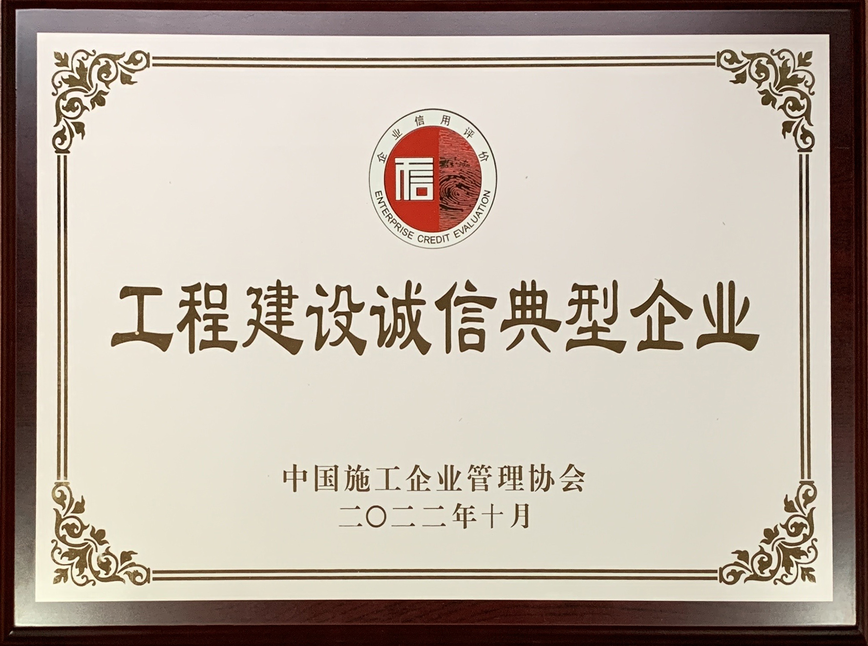 2022年度工程建設(shè)誠信典型企業(yè)