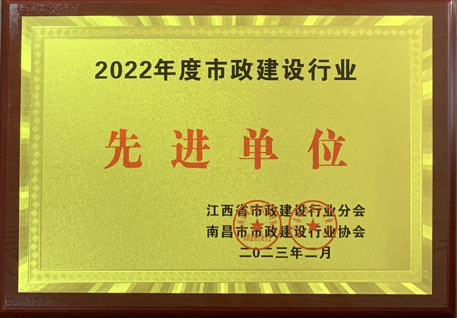 2022年度市政建設(shè)行業(yè)先進單位
