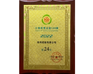 2022江西民營企業(yè)百強
