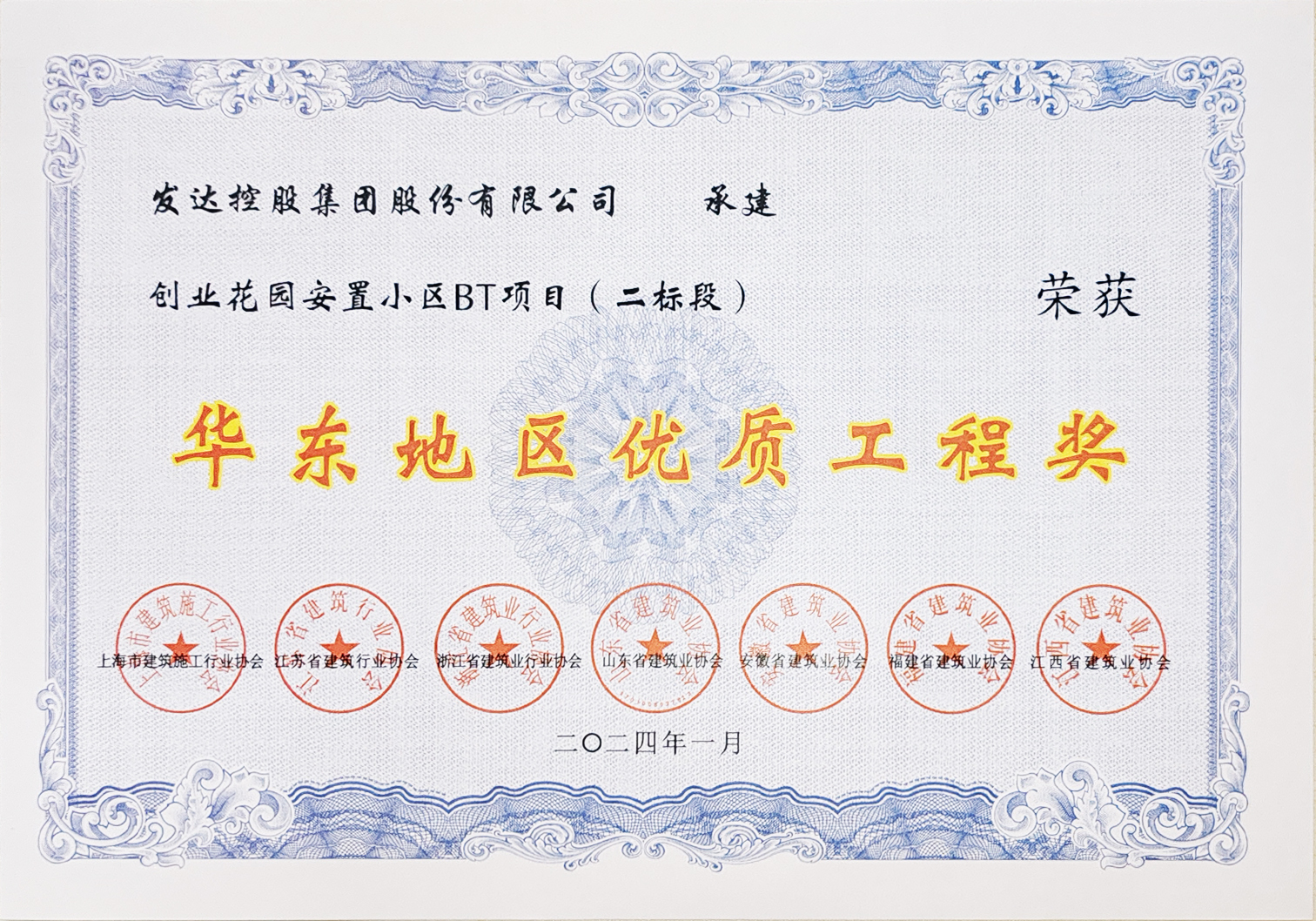 華東地區(qū)優(yōu)質(zhì)工程獎（創(chuàng)業(yè)花園安置小區(qū)BT項目（二標(biāo)段））