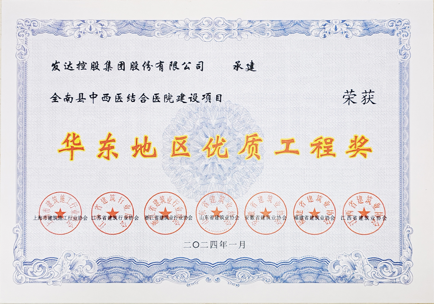 華東地區(qū)優(yōu)質(zhì)工程獎（全南縣中西醫(yī)結(jié)合醫(yī)院建設(shè)項目）