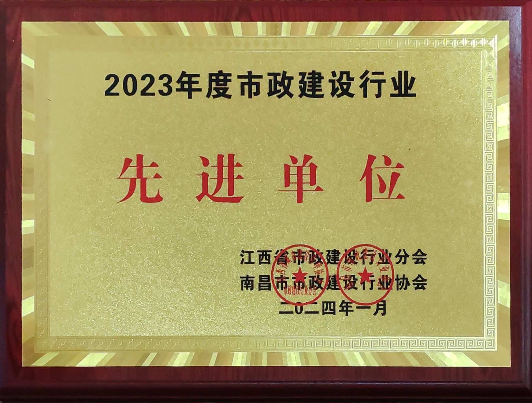 2023年度市政建設(shè)行業(yè)先進單位