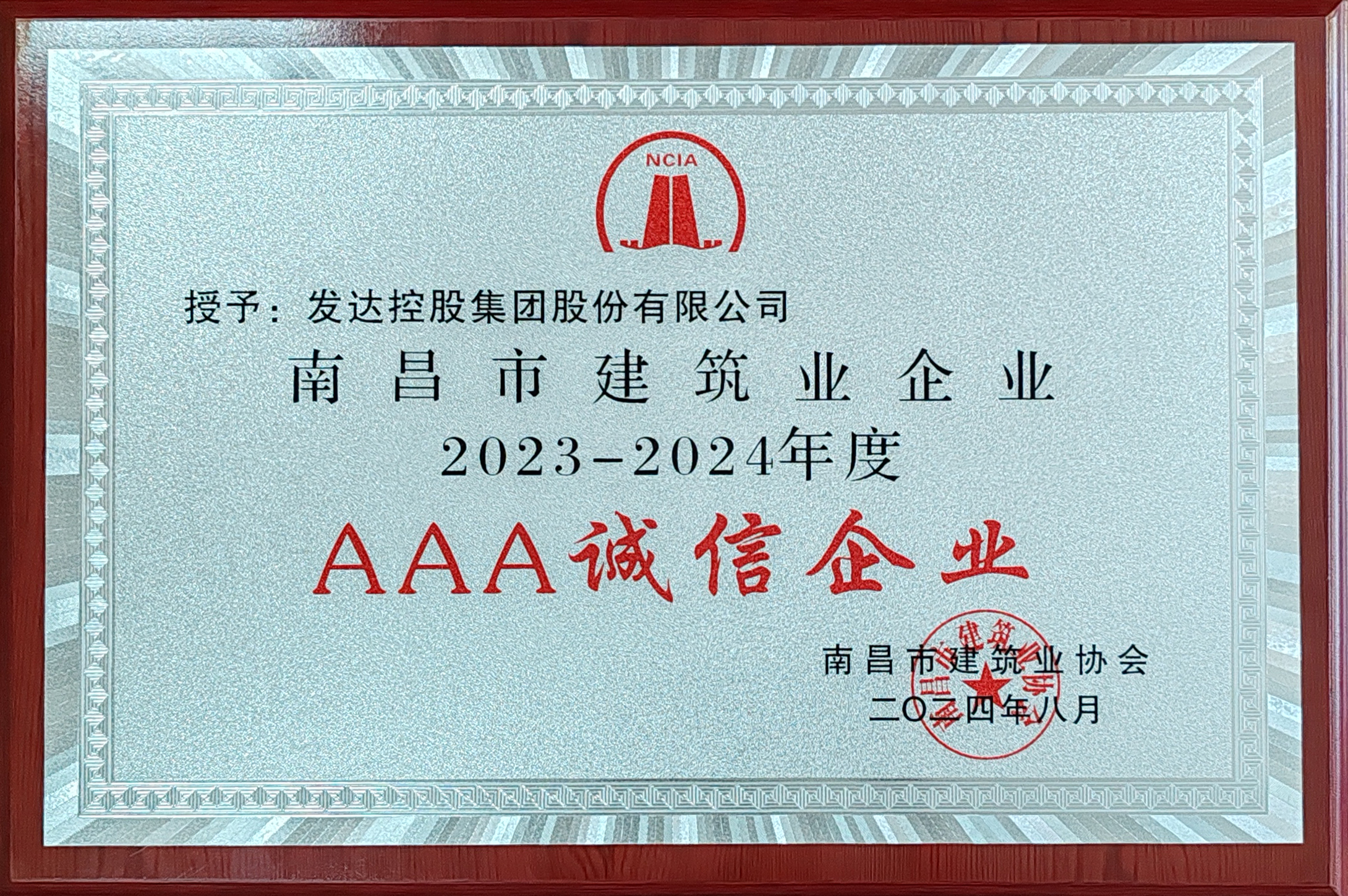 南昌市建筑業(yè)2023-2024年度AAA誠信企業(yè)