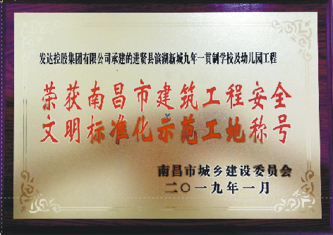 集團(tuán)2項工程獲南昌市建筑工程安全文明標(biāo)準(zhǔn)化示范工地稱號