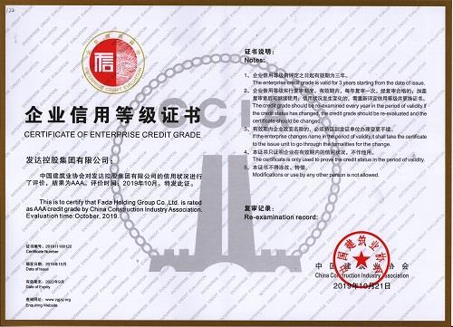 發(fā)達(dá)集團(tuán)獲評全國建筑業(yè)AAA級信用企業(yè)