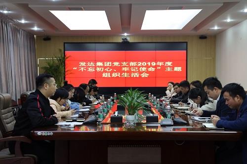 我司黨支部召開2019年度“不忘初心、牢記使命”主題組織生活會