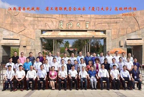 徐豐賢董事長參加江西省委統(tǒng)戰(zhàn)部、省工商聯(lián)民營企業(yè)家高級研修班
