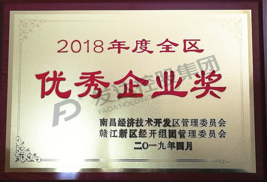 南昌市經(jīng)開區(qū)2018年度優(yōu)秀企業(yè)