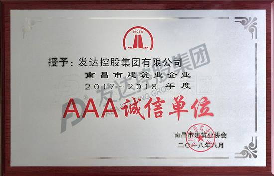 南昌市建筑業(yè)企業(yè)2017-2018年度“AAA誠(chéng)信單位”獎(jiǎng)牌