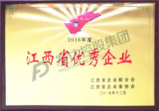 2016年度江西省優(yōu)秀企業(yè)獎(jiǎng)牌