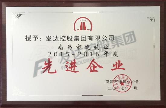 2015-2016年度南昌市建筑業(yè)協(xié)會(huì)先進(jìn)企業(yè)