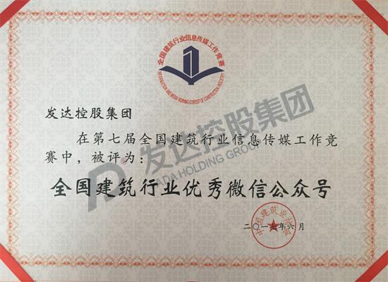 2017年第七屆全國(guó)建筑行業(yè)優(yōu)秀微信公眾號(hào)