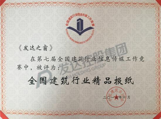 2017年第七屆全國(guó)建筑行業(yè)精品報(bào)紙