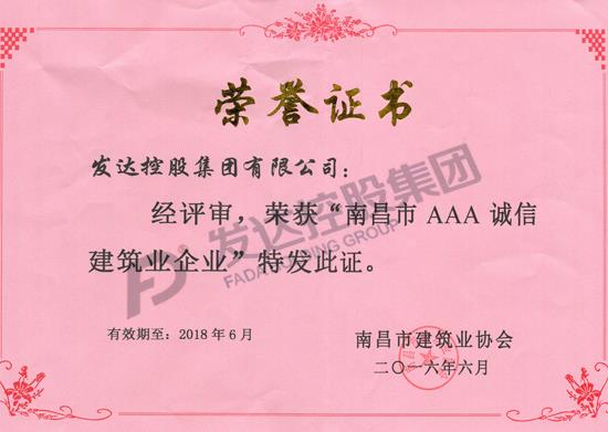 南昌市2015年度AAA誠信建筑業(yè)企業(yè)