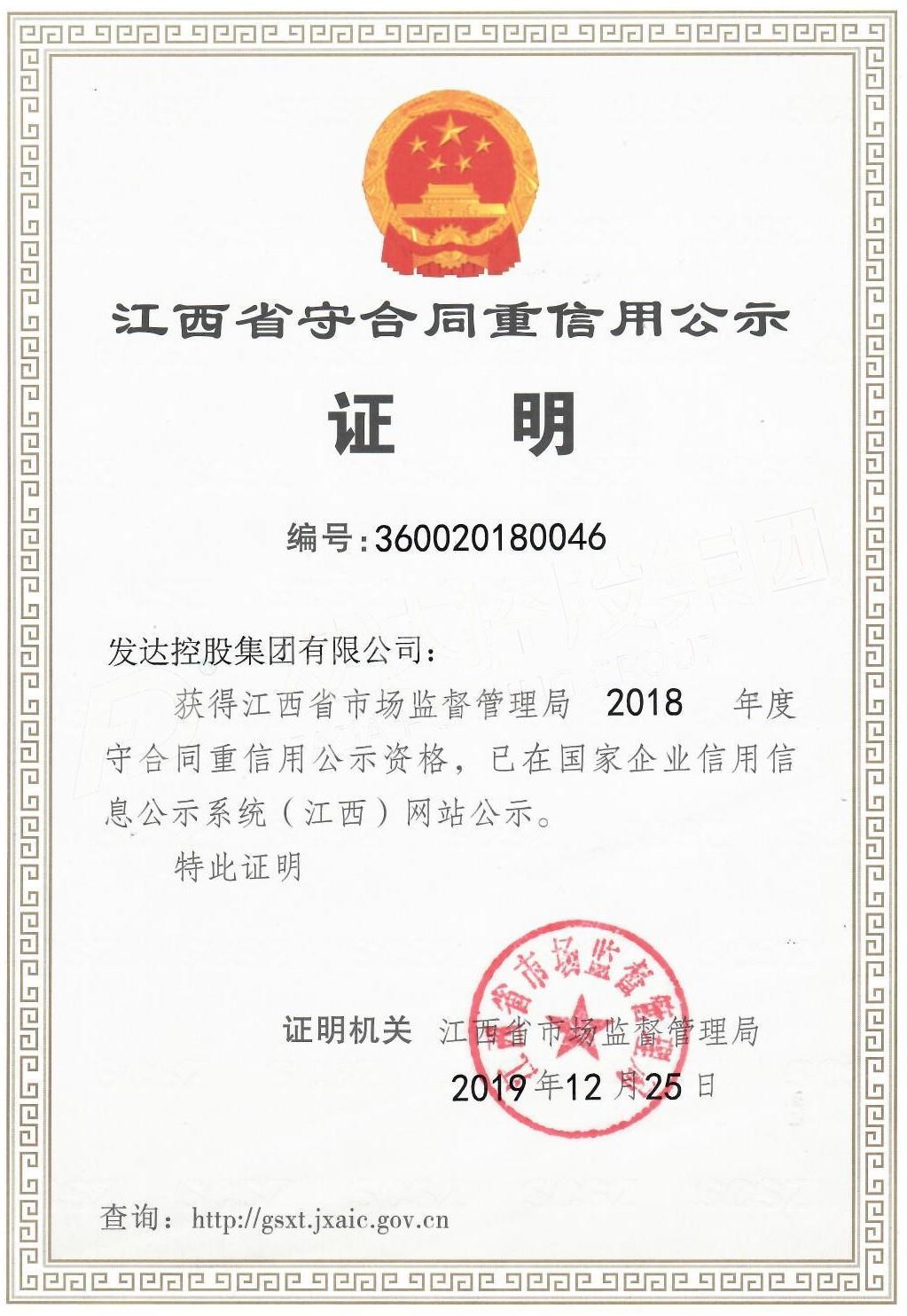 2018年度江西省守合同重信用證明