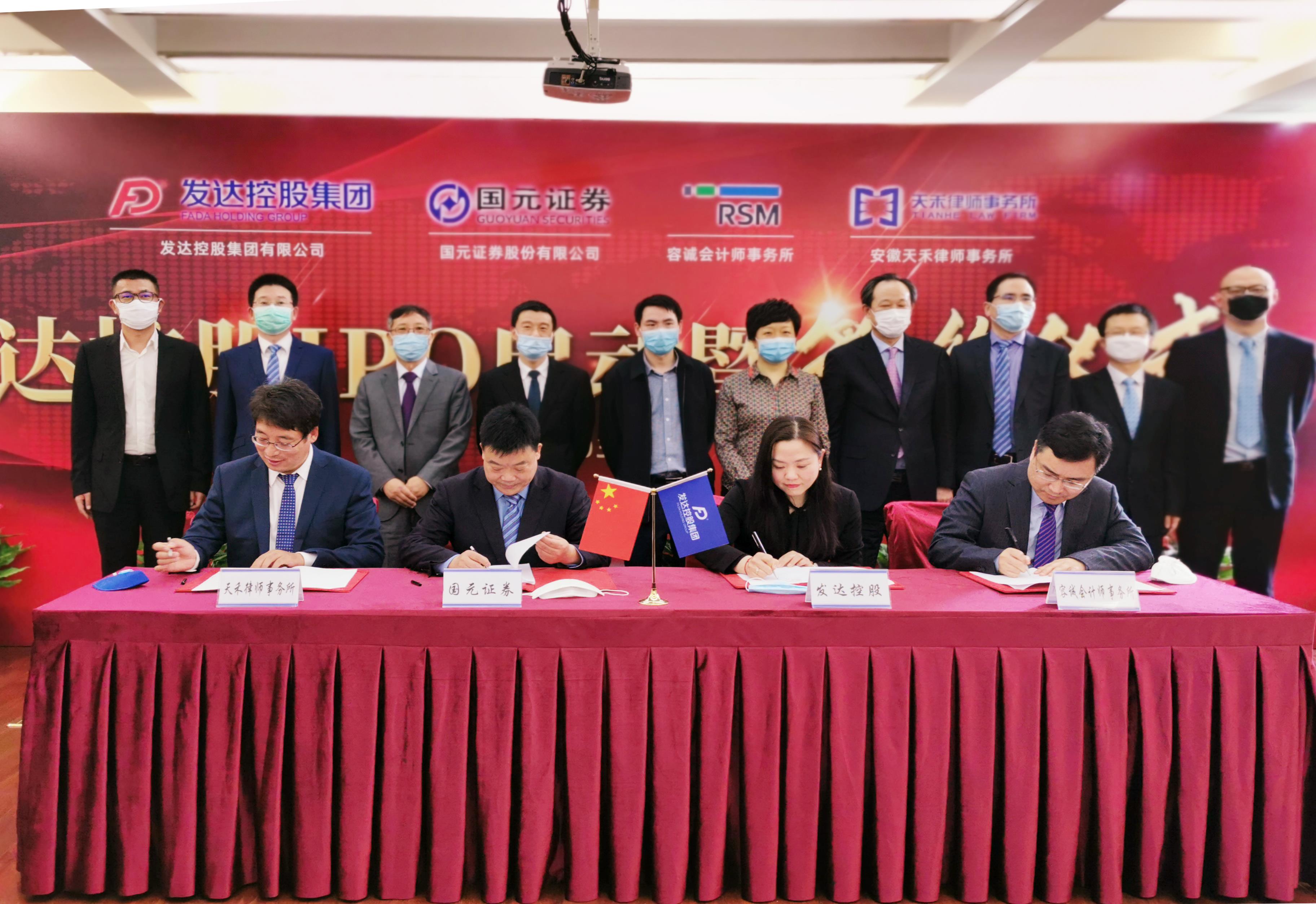 發(fā)達(dá)控股集團(tuán)IPO啟動(dòng)暨簽約儀式成功舉行
