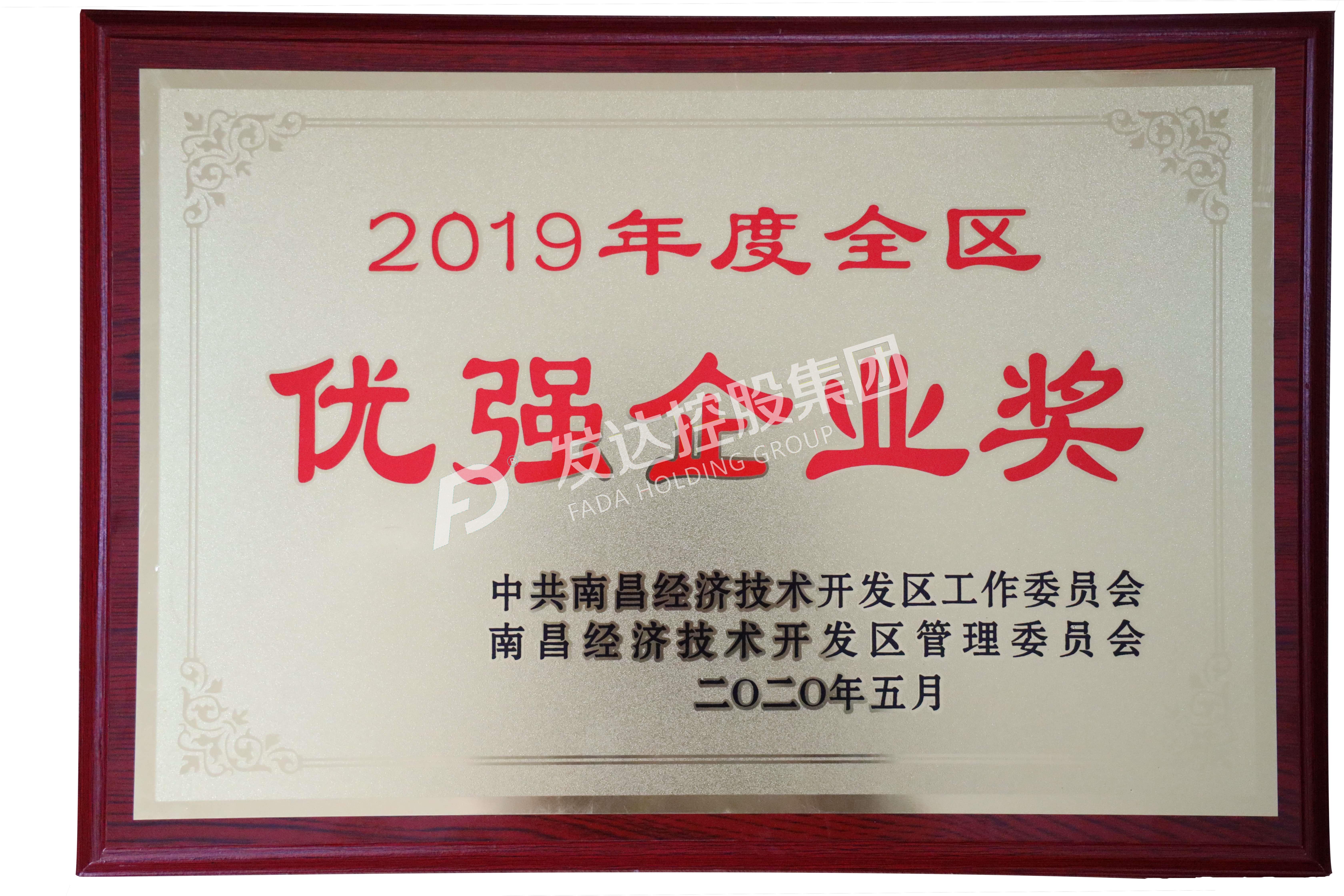 2019年度南昌經(jīng)開區(qū)優(yōu)強企業(yè)獎