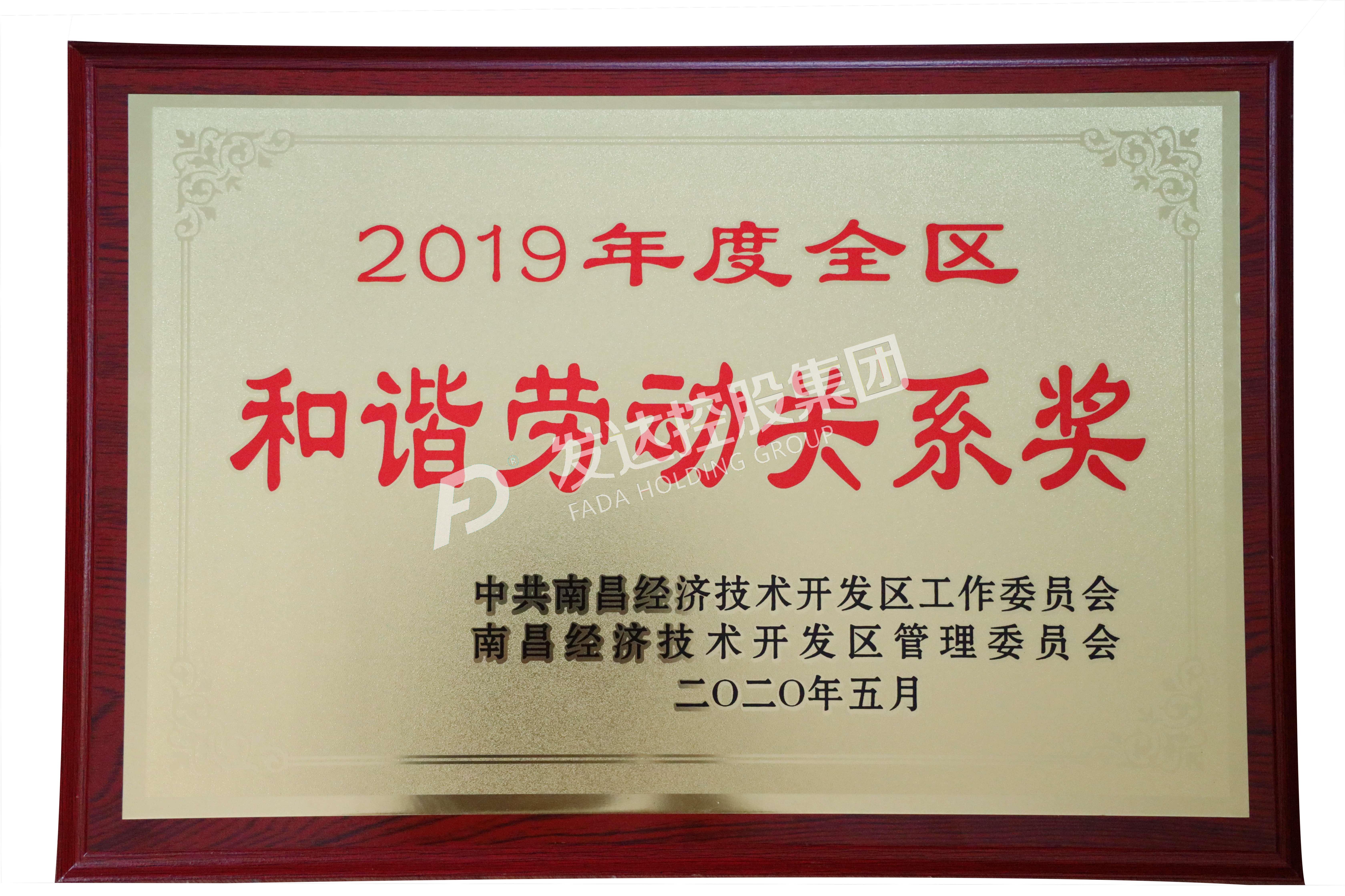 2019年度經(jīng)開區(qū)和諧勞動關(guān)系獎