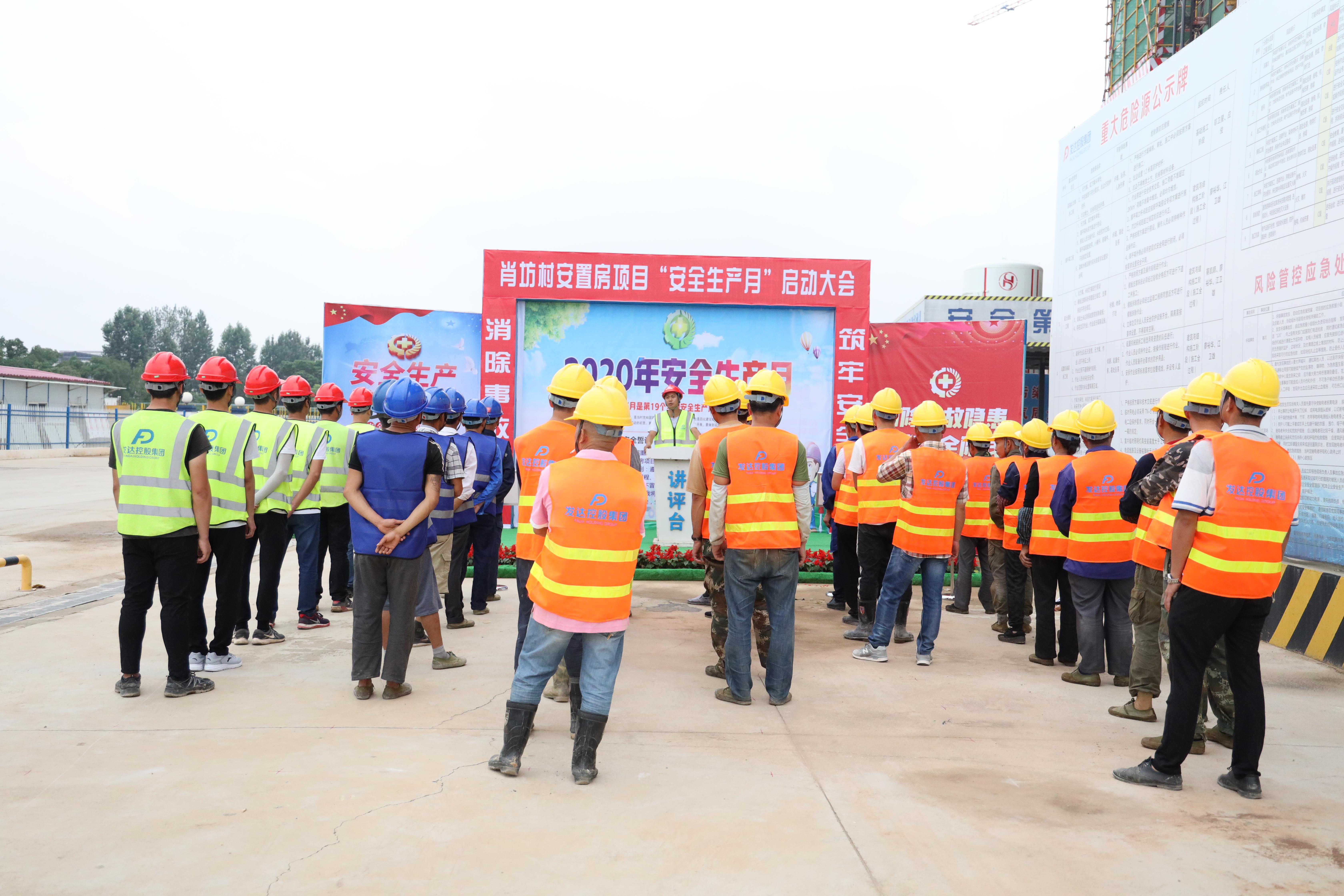 發(fā)達(dá)集團(tuán)肖坊項(xiàng)目部啟動(dòng)“消除事故隱患 牢筑安全防線”安全月專題活動(dòng)