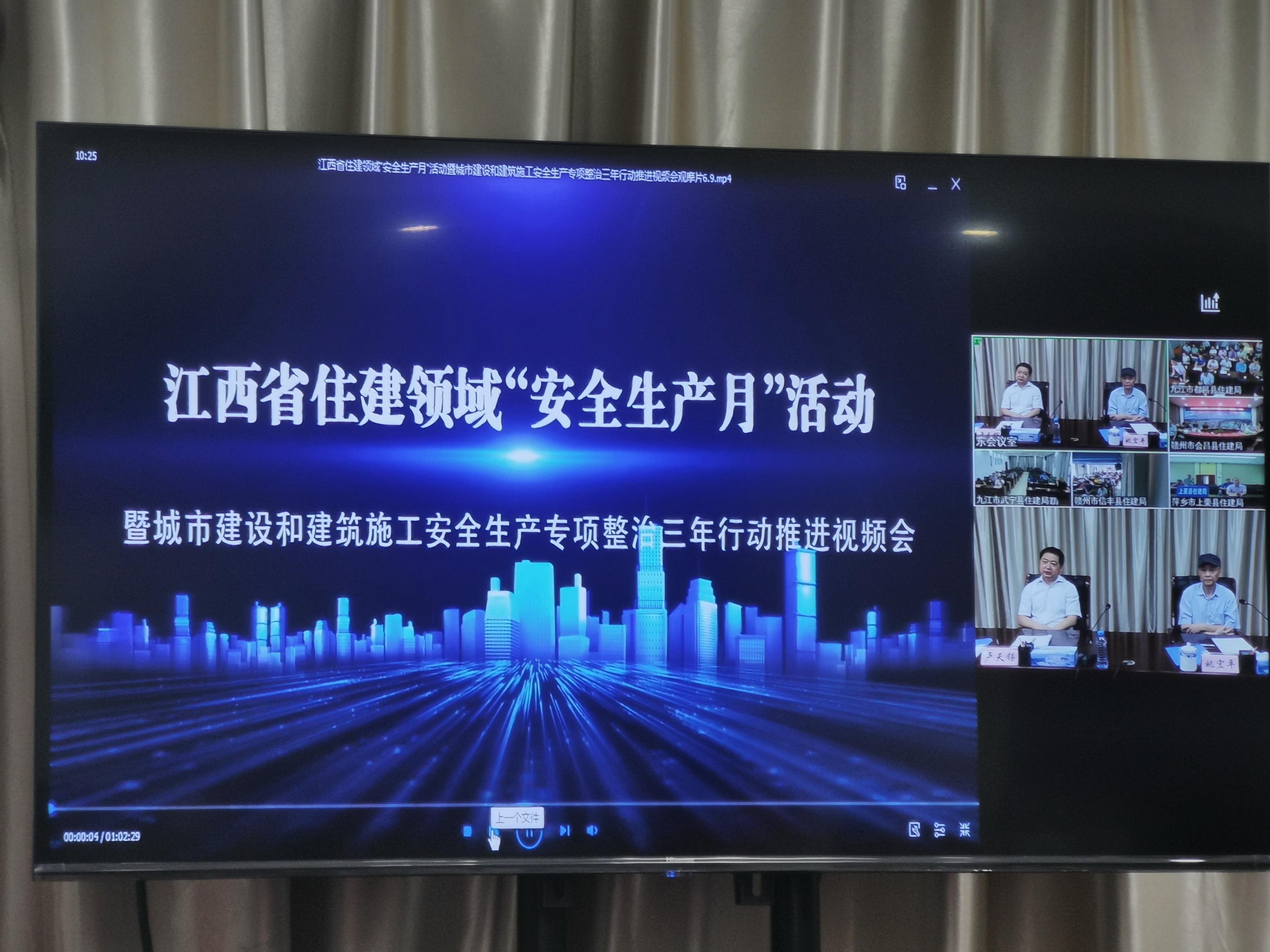 2020年江西省住建領(lǐng)域“安全生產(chǎn)月”活動(dòng)暨城市建設(shè)和建筑施工安全生產(chǎn)專項(xiàng)整治三年行動(dòng)推進(jìn)視頻會(huì)圓滿召開