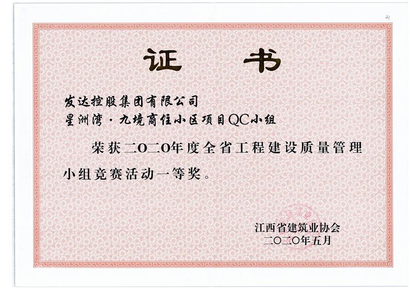 1.星洲灣2020年度全省工程建設(shè)質(zhì)量管理小組競賽活動一等獎.jpg 1.星洲灣2020年度全省工程建設(shè)質(zhì)量管理小組競賽活動一等獎.jpg