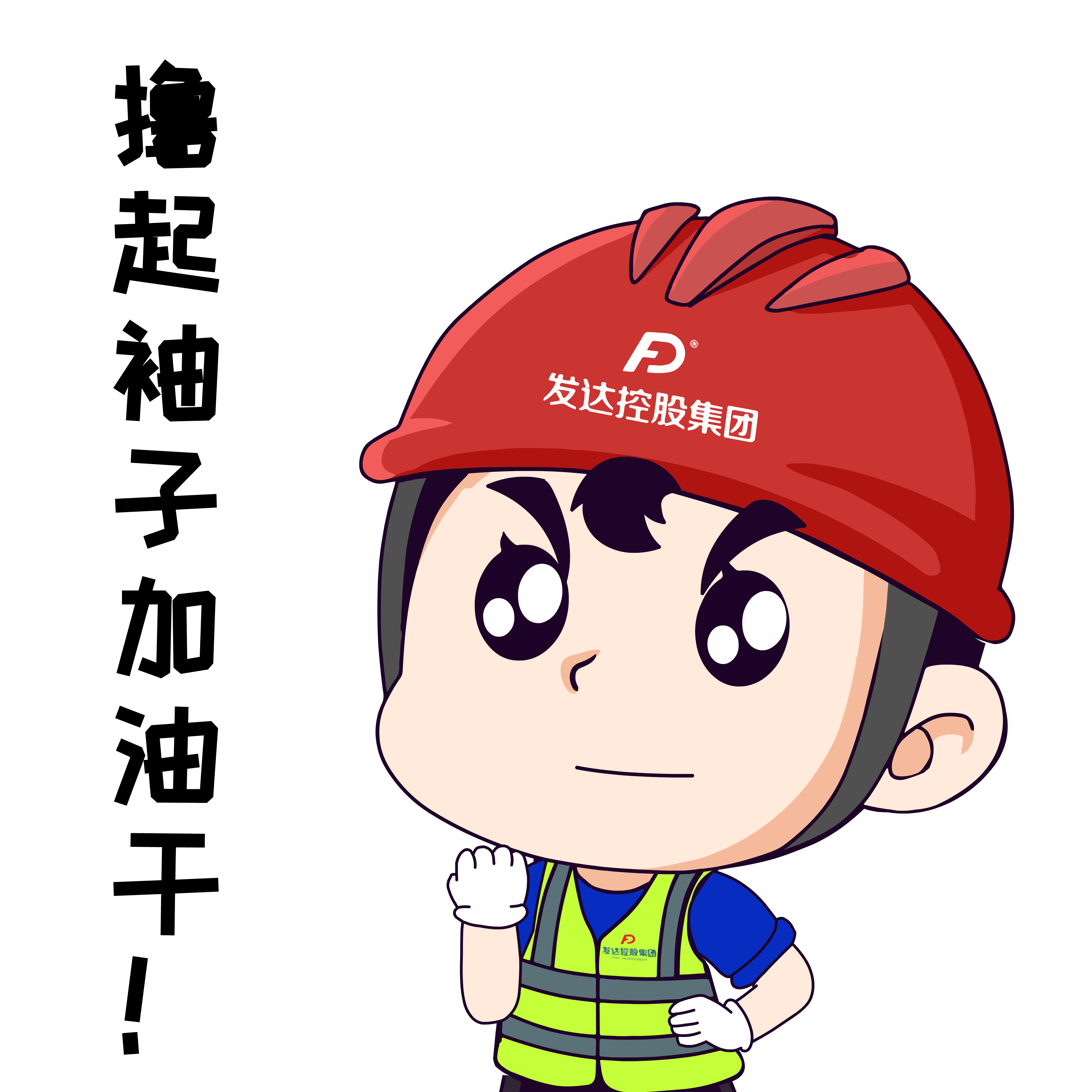 8.擼起袖子加油干.png 8.擼起袖子加油干.png