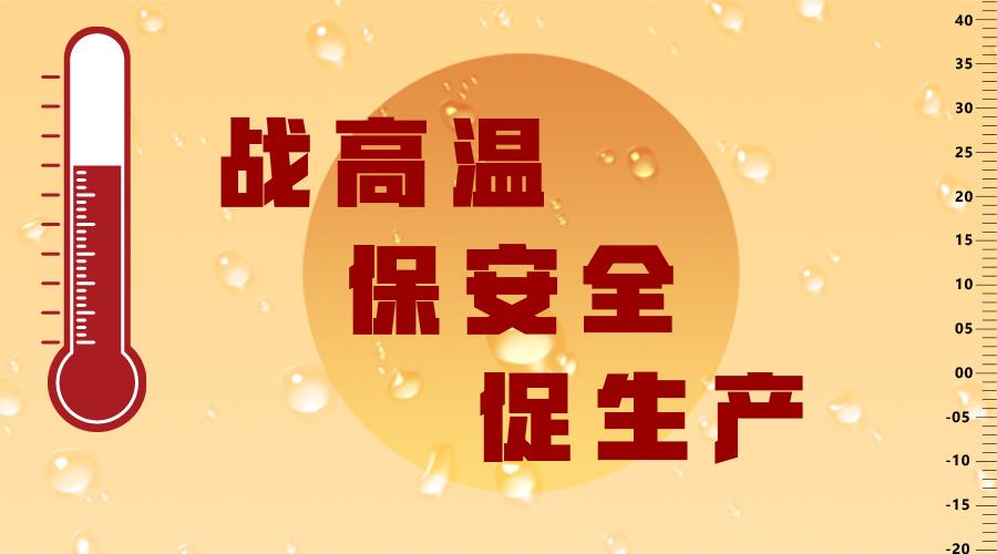 高溫送清涼·心系一線共堅(jiān)守——發(fā)達(dá)控股集團(tuán)陸續(xù)開展夏季送清涼活動(dòng)