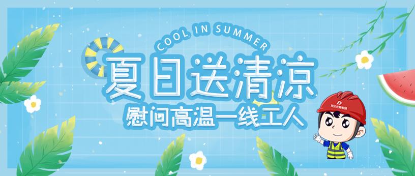 2020年發(fā)達(dá)控股集團(tuán)“送清涼”系列展播