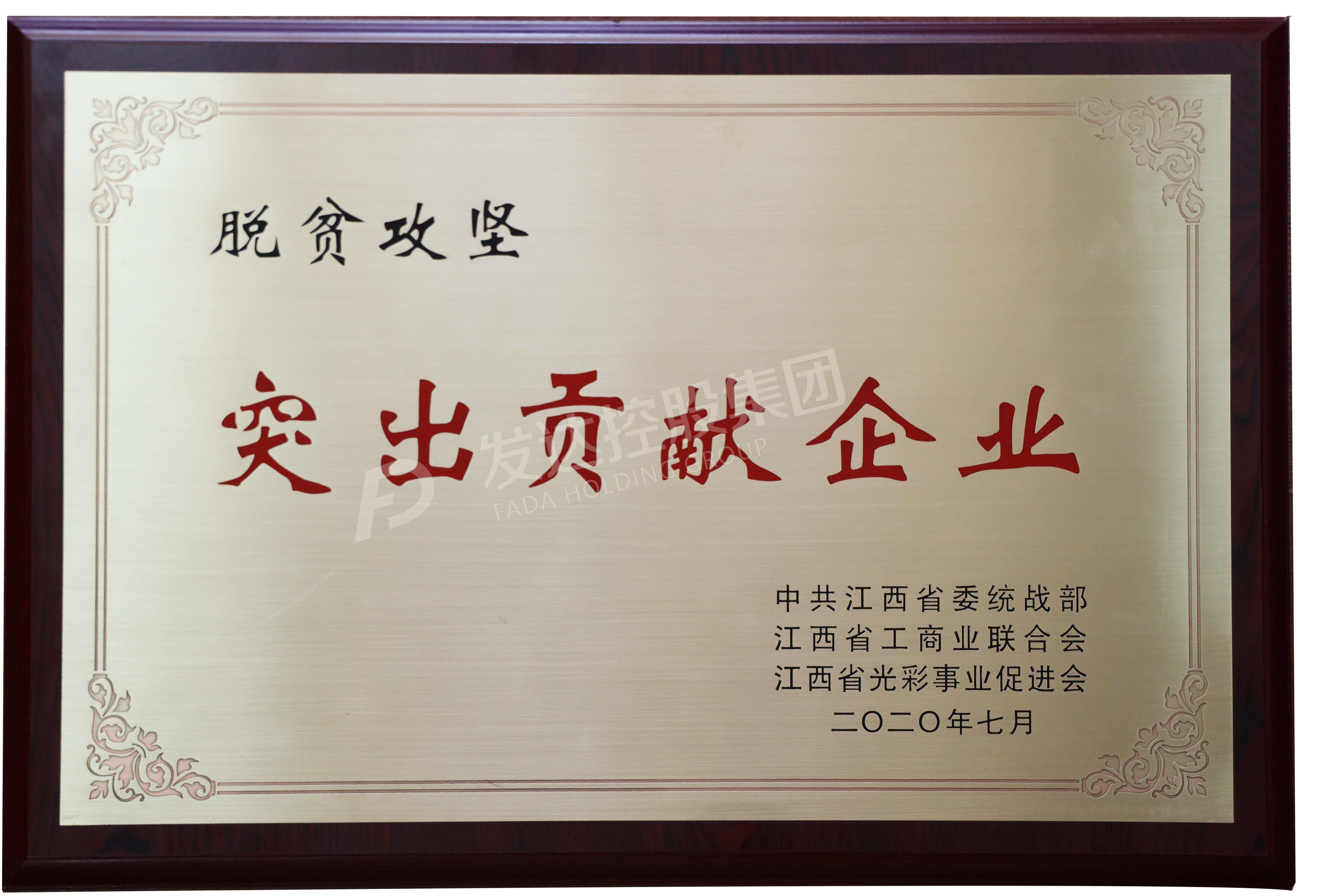 脫貧攻堅突出貢獻企業(yè)