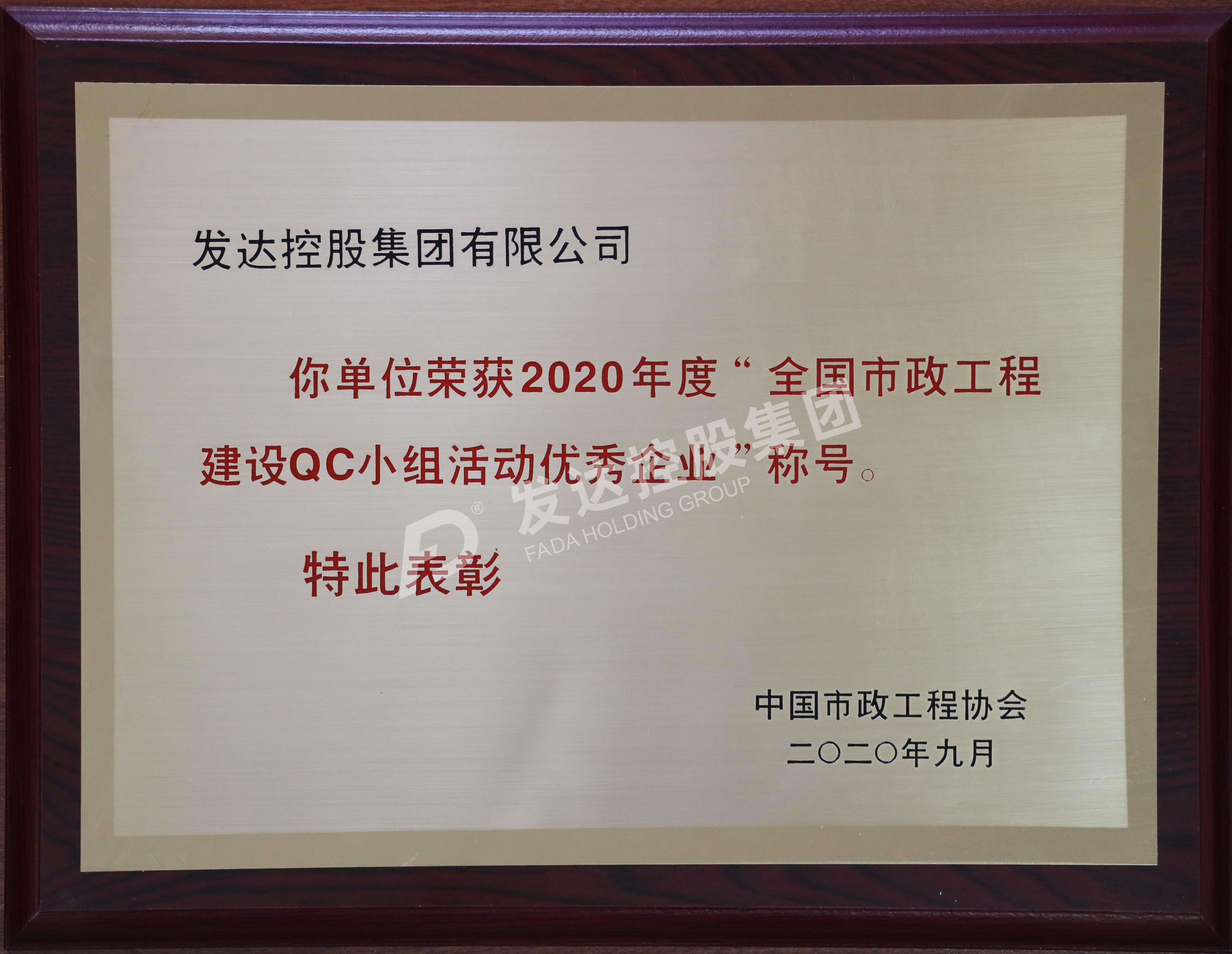 2020年度全國市政工程建設QC小組優(yōu)秀企業(yè)