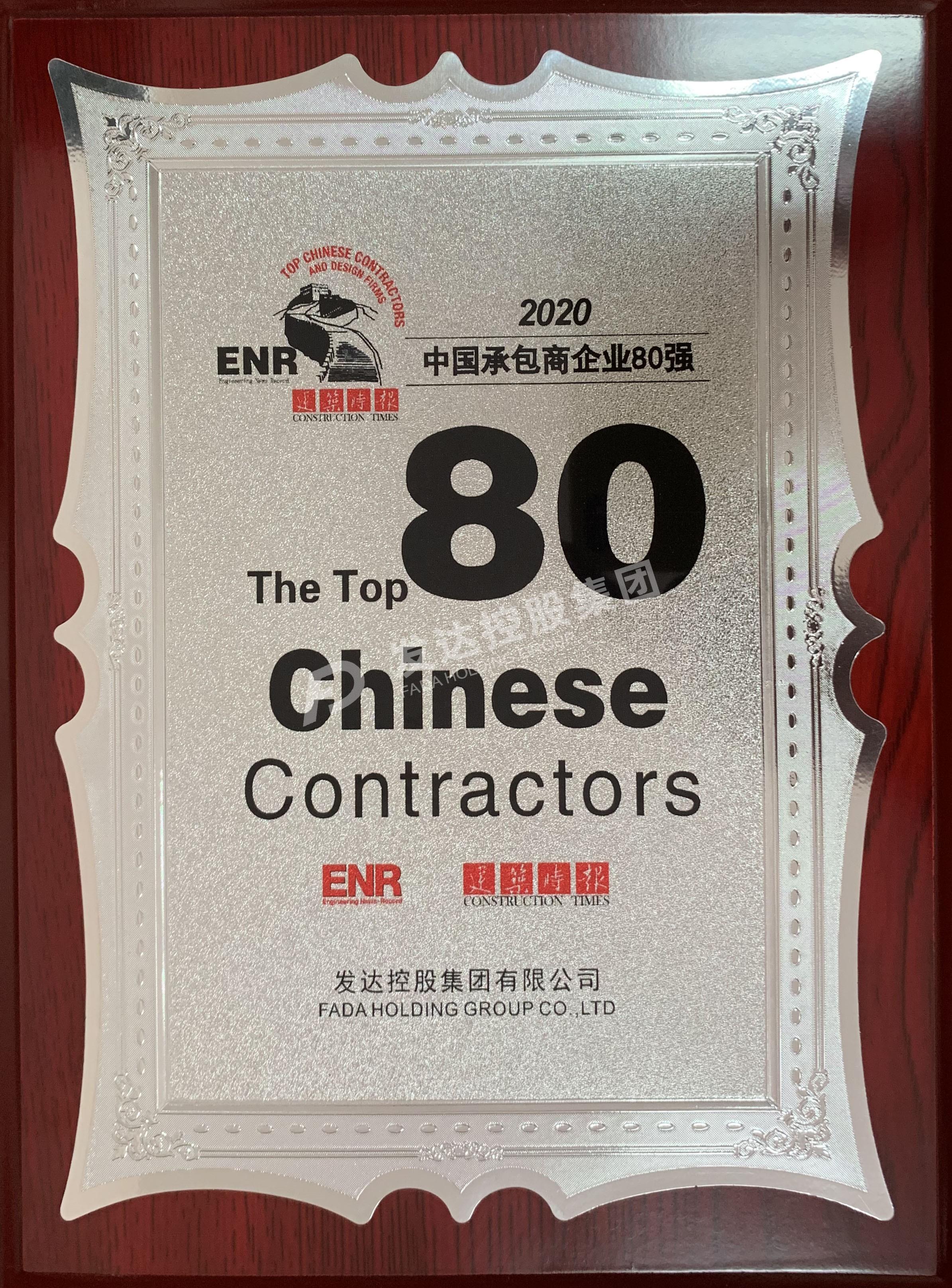 2020年中國承包商80強