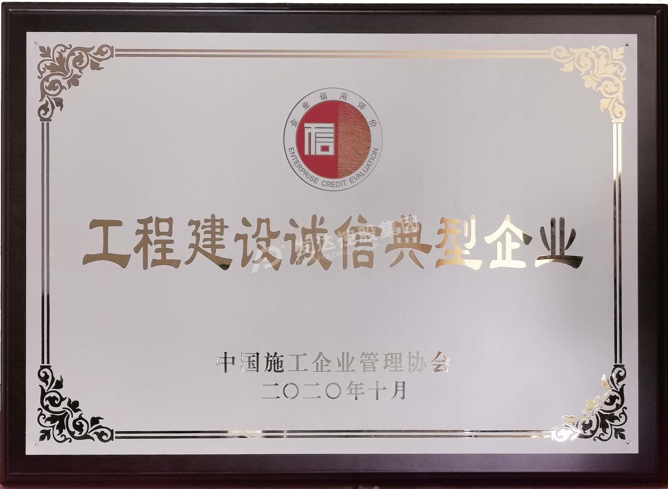 2020年工程建設誠信典型企業(yè)
