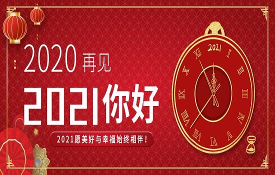 董事長新年賀詞丨乘風(fēng)破浪，行穩(wěn)致遠(yuǎn)