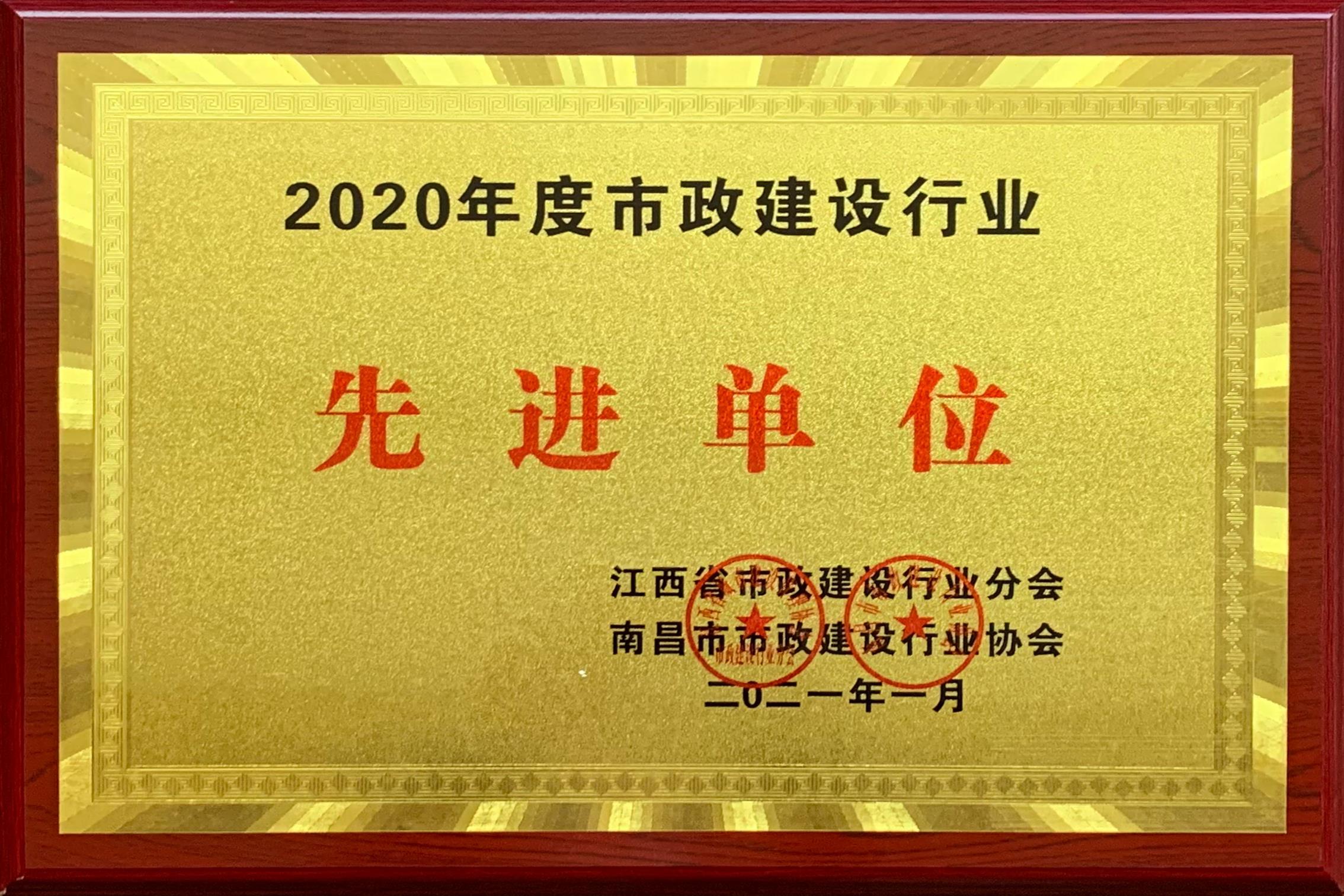 2020年度市政建設(shè)行業(yè)先進單位.jpg 2020年度市政建設(shè)行業(yè)先進單位.jpg