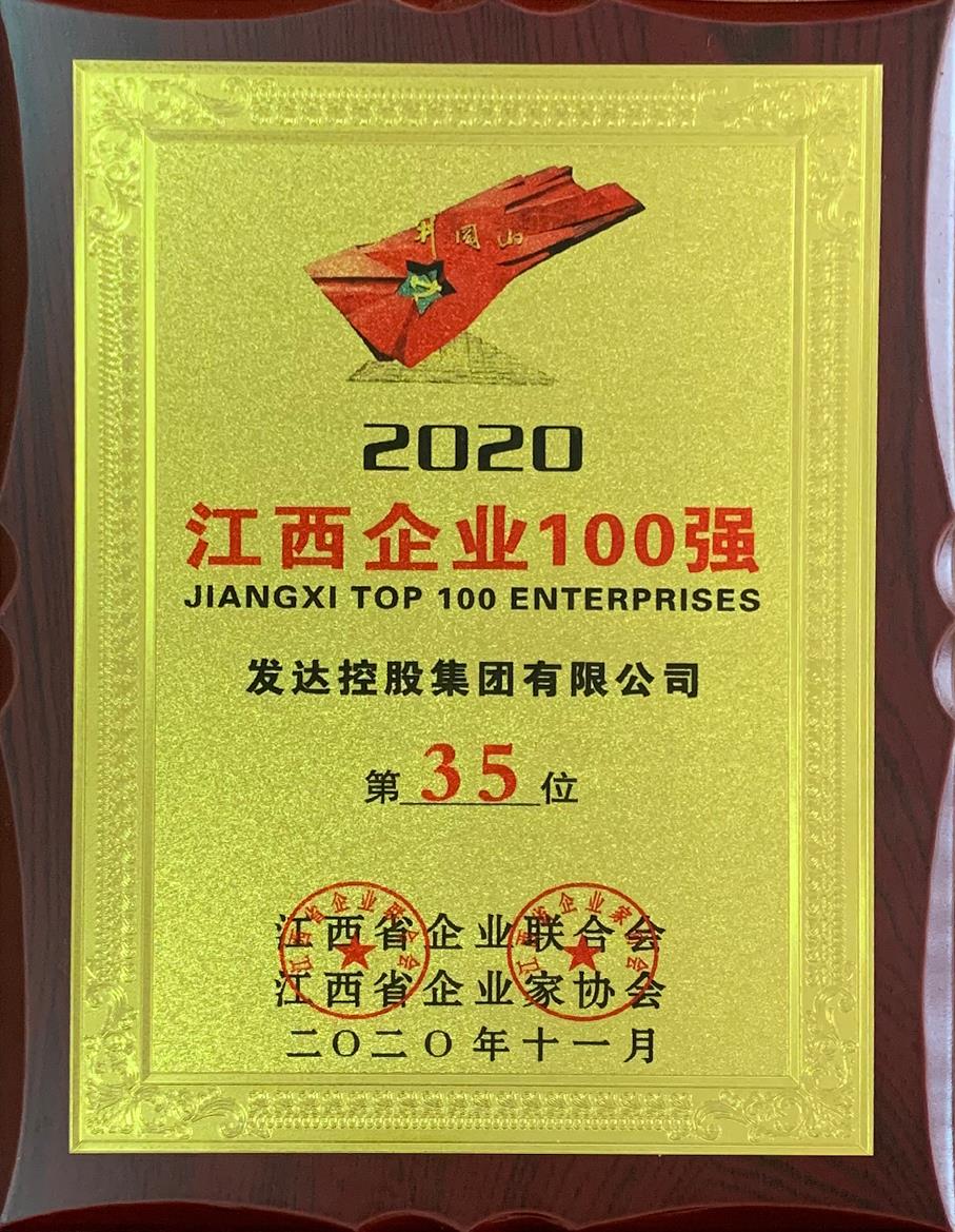 2020江西企業(yè)100強(qiáng)第35位.jpg 2020江西企業(yè)100強(qiáng)第35位.jpg