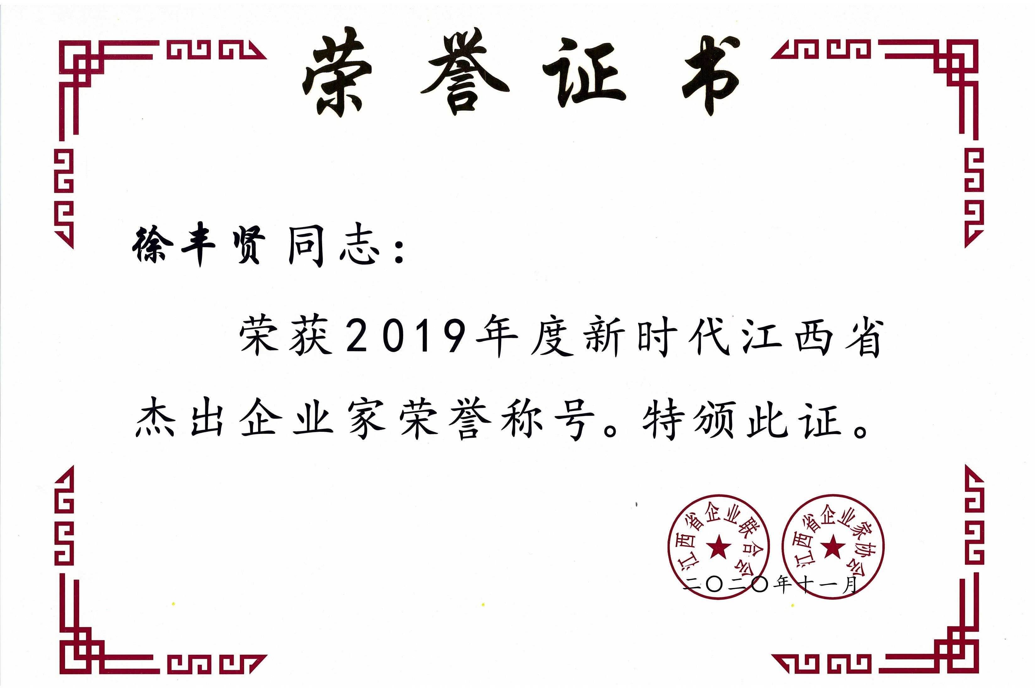 徐豐賢2019年度新時(shí)代江西省杰出企業(yè)家.jpg 徐豐賢2019年度新時(shí)代江西省杰出企業(yè)家.jpg