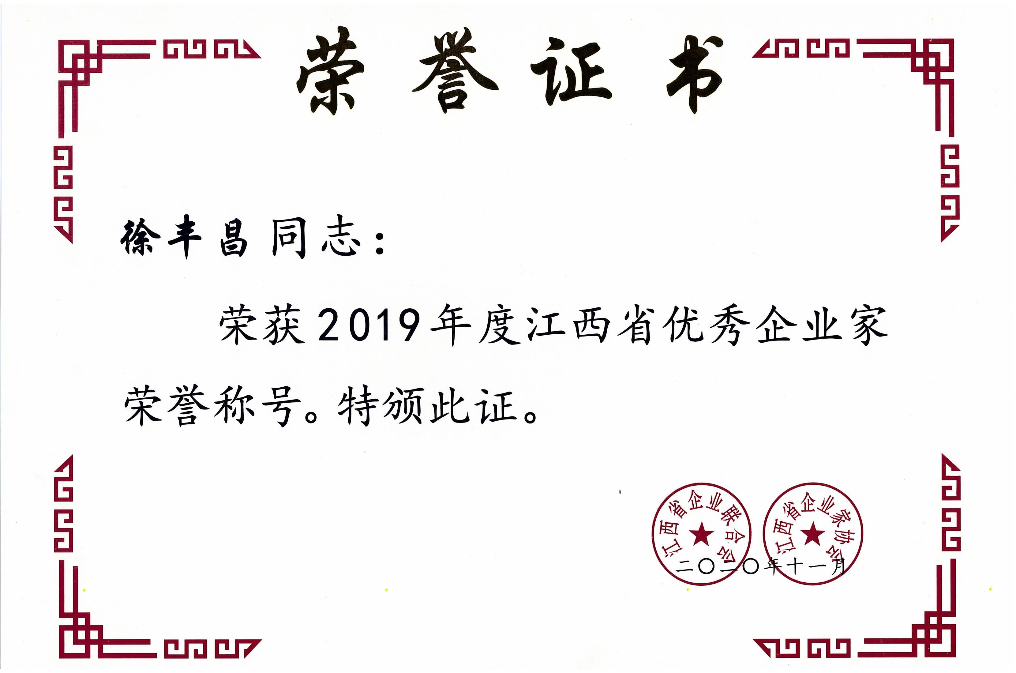 徐豐昌2019年度江西省優(yōu)秀企業(yè)家.jpg 徐豐昌2019年度江西省優(yōu)秀企業(yè)家.jpg