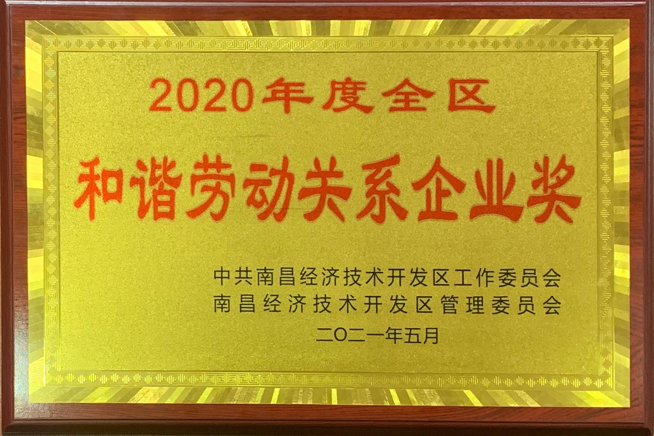2020年度全區(qū)和諧勞動(dòng)關(guān)系企業(yè).jpg 2020年度全區(qū)和諧勞動(dòng)關(guān)系企業(yè).jpg