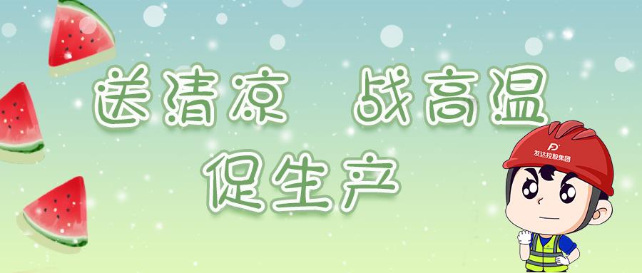 發(fā)達(dá)控股集團(tuán)持續(xù)開展“夏送清涼”活動(dòng)