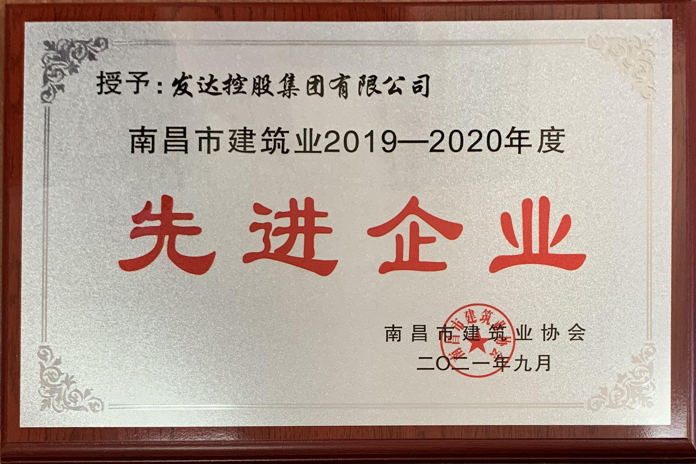 南昌市建筑業(yè)2019-2020年度先進企業(yè)