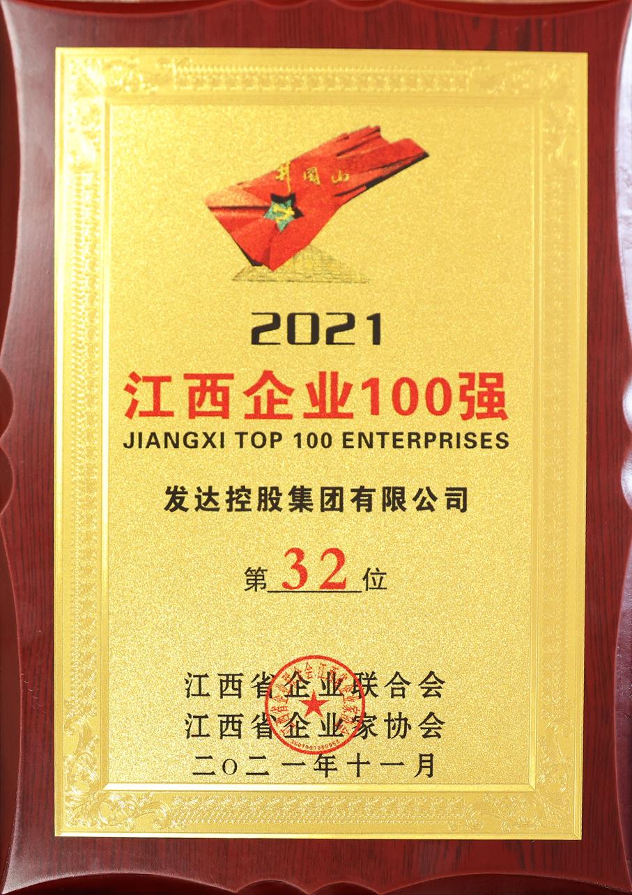 2021江西企業(yè)100強第32位