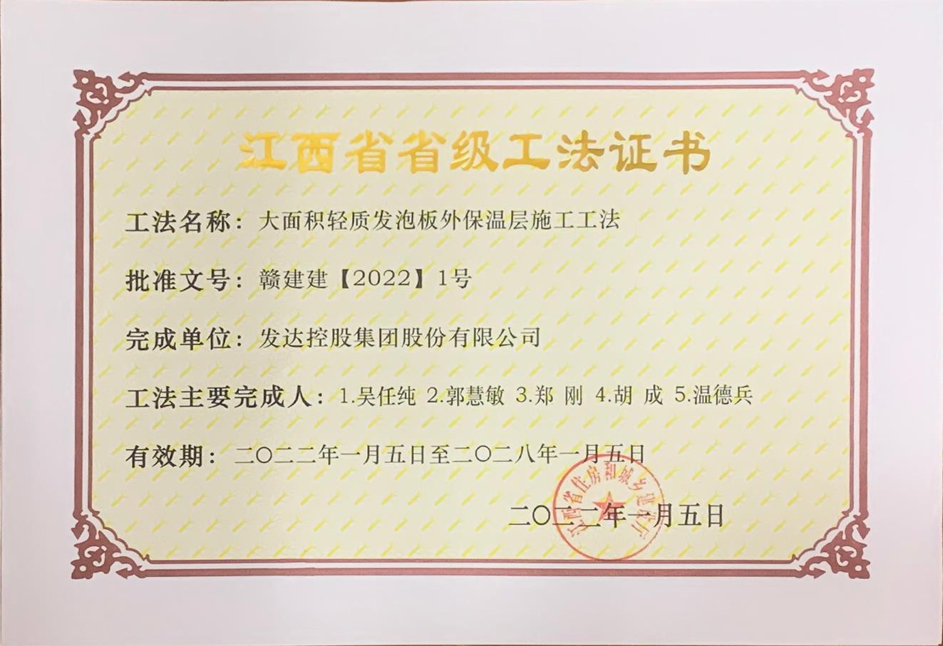 發(fā)達(dá)控股集團(tuán)2項工法獲評2022年省級工法
