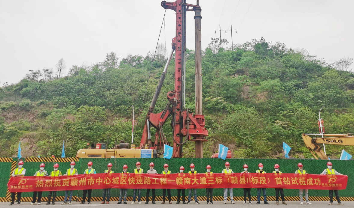 贛南大道三標(biāo)首根試樁順利開鉆