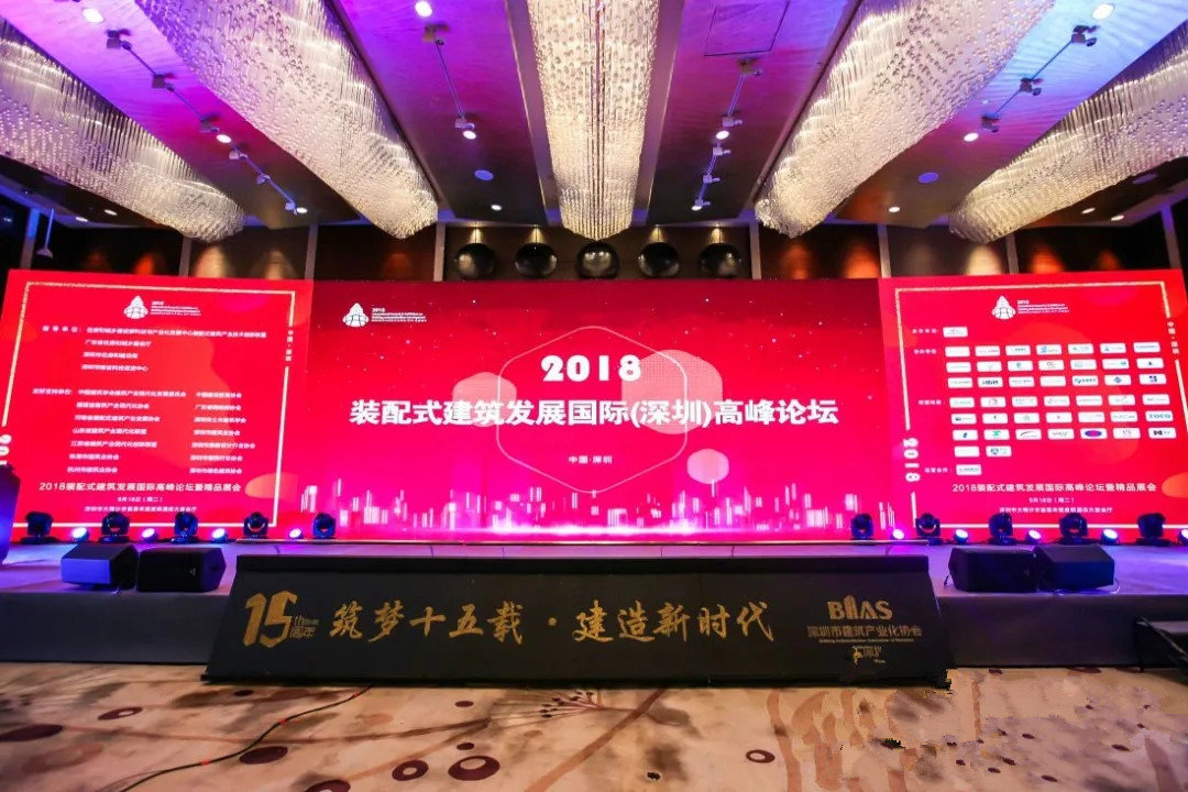集團代表應(yīng)邀參加2018裝配式建筑發(fā)展國際（深圳）高峰論壇